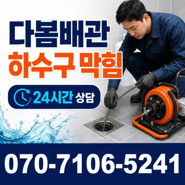 경남 양산시 물금읍 증산길 배수구막힘 상담 이미지 2